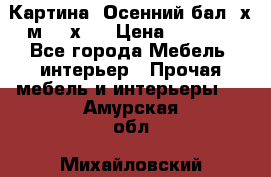 	 Картина “Осенний бал“ х.м. 40х50 › Цена ­ 6 000 - Все города Мебель, интерьер » Прочая мебель и интерьеры   . Амурская обл.,Михайловский р-н